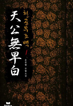 천공무조백