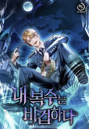 내 복수는 비겁하다