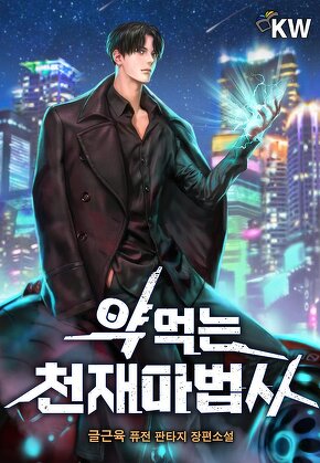 약먹는 천재마법사