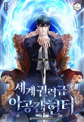 세계권력급 아공간 헌터 [단행본]