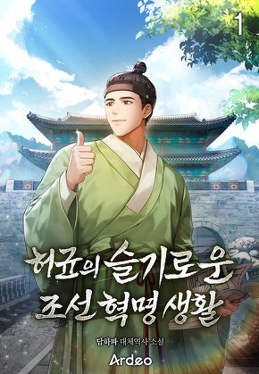 허균의 슬기로운 조선 혁명 생활 [단행본]