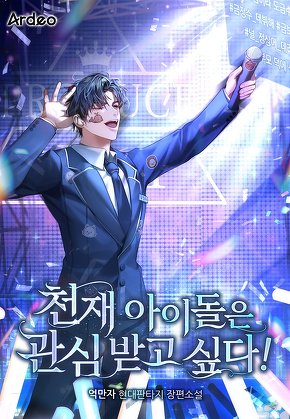 천재 아이돌은 관심받고 싶다!