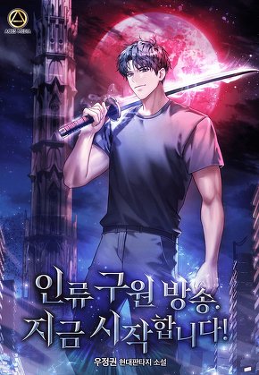 인류 구원 방송. 지금 시작합니다! [단행본]