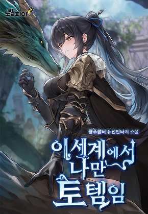 이세계에서 나만 토템임