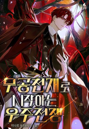 무공천재로 시작하는 우주 전쟁