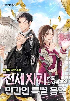 전세사기 전담수사본부의 민간인 특별 용역 [단행본]