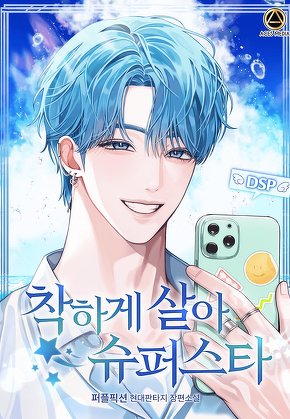 착하게 살아 슈퍼스타 [단행본]