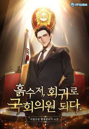 흙수저, 회귀로 국회의원 되다