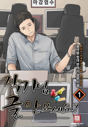 작가님 글 안쓰세요? [단행본]