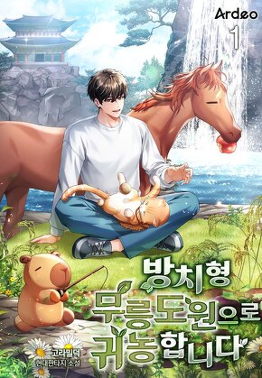 방치형 무릉도원으로 귀농합니다 [단행본]