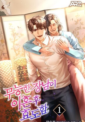 무능한 장남이 이혼 후 효도함 [단행본]