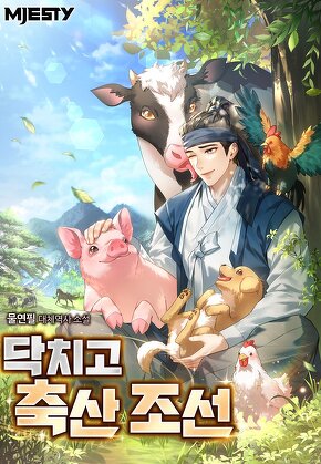 닥치고 축산 조선 [단행본]