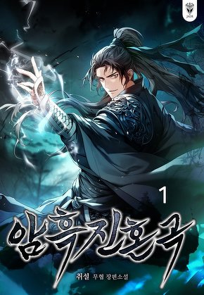 암흑진혼곡 [단행본]