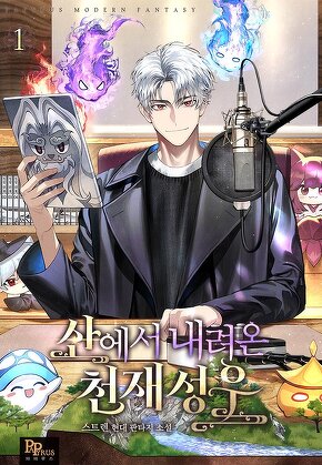 산에서 내려온 천재 성우 [단행본]