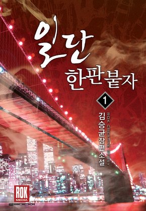 일단 한판 붙자