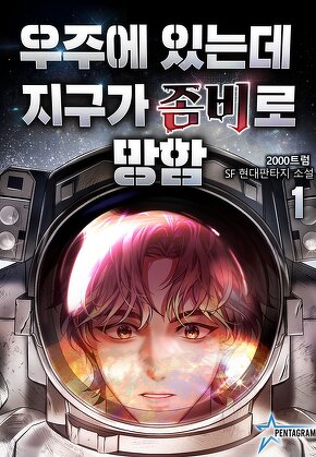 우주에 있는데 지구가 좀비로 망함 [단행본]