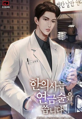 한의사는 연금술을 씁니다