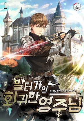 발터가의 회귀한 영주님 [단행본]