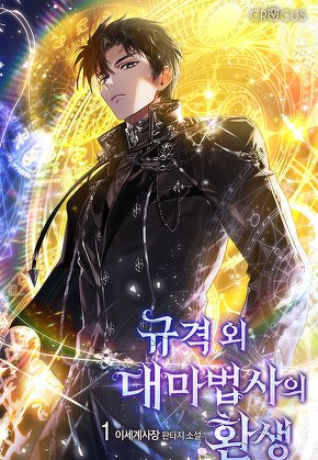 규격 외 대마법사의 환생 [단행본]