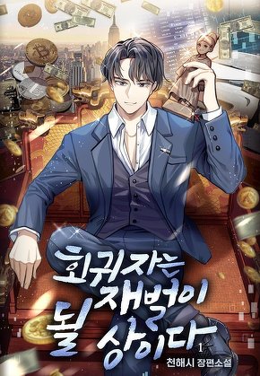 회귀자는 재벌이 될 상이다 [단행본]