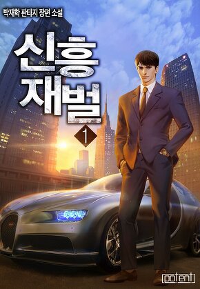 신흥재벌 [단행본]