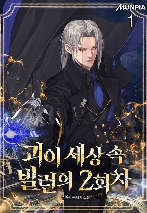 괴이 세상 속 빌런의 2회차 [단행본]