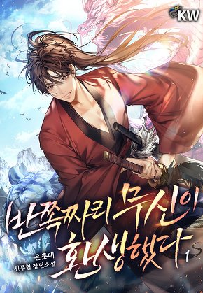 반쪽짜리 무신이 환생했다 [단행본]