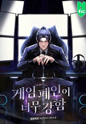 게임 폐인이 너무 강함