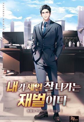내가 제일 잘나가는 재벌이다 [단행본]