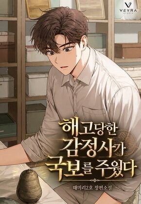 해고당한 감정사가 국보를 주웠다