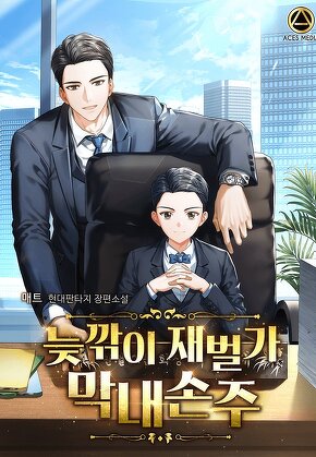 늦깎이 재벌가 막내손주 [단행본]