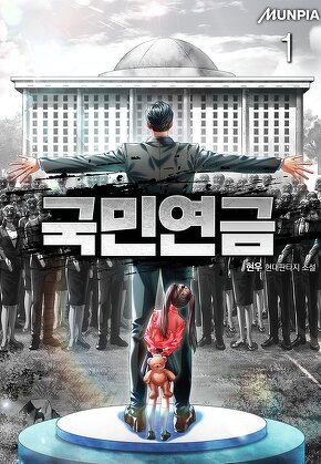 국민연금 [단행본]