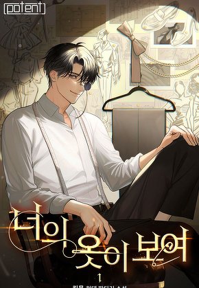 너의 옷이 보여 [단행본]