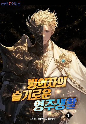 빙의자의 슬기로운 영주생활 [단행본]