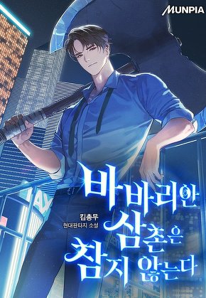 바바리안 삼촌은 참지 않는다