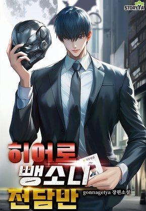 히어로 뺑소니 전담반