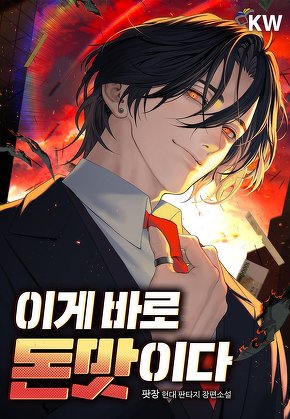 이게 바로 돈맛이다