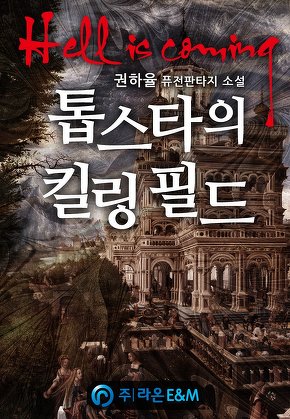 톱스타의 킬링 필드