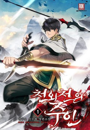 천외천의 주인 [단행본]