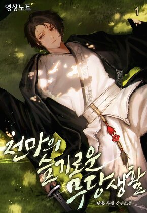 천마의 슬기로운 무당생활 [단행본]