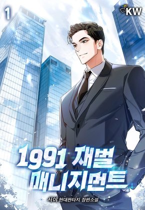 1991 재벌 매니지먼트 [단행본]