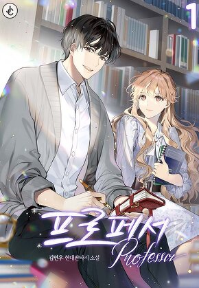 프로페서 [단행본]