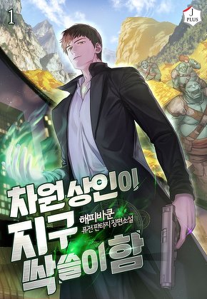 차원상인이 지구 싹쓸이함 [단행본]