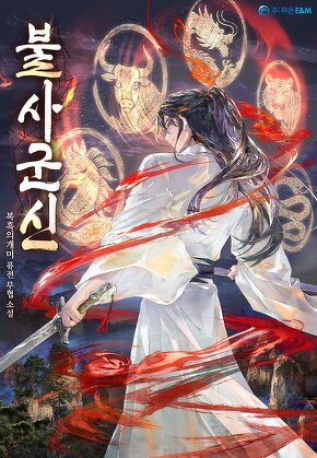 불사군신
