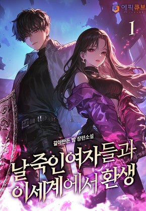 날 죽인 여자들과 이세계에서 환생 [단행본]