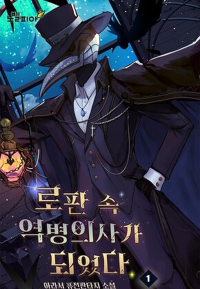 로판 속 역병의사가 되었다