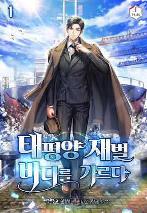 태평양 재벌 바다를 가르다 [단행본]