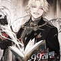 -99레벨 악덕영주가 되었다 [단행본]