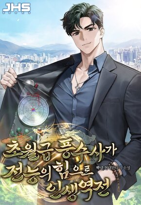 초월급 풍수사가 전능의 힘으로 인생역전