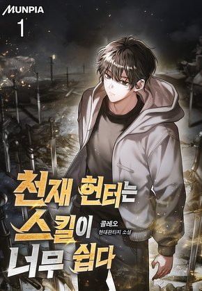 천재 헌터는 스킬이 너무 쉽다 [단행본]